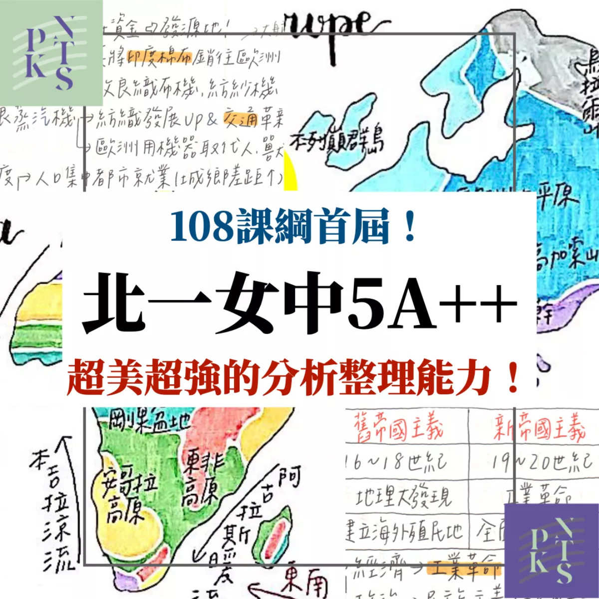 【瑤】108課綱首屆北一女5A++！國中歷史三年全、國中地理第五冊、世界地圖