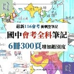 116會考最新衝刺型筆記!300面國中筆記全科重點!