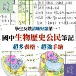 超多表格、超強手繪、超整齊列點！國中生物、歷史、公民、國文！