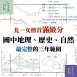 北一女榜首!全科滿級分!國中地理、歷史、理化(生物、地科)