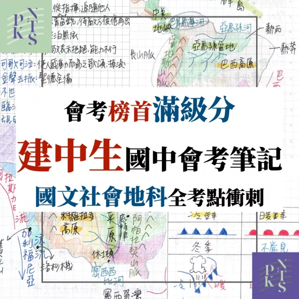 會考滿分【建中生國中筆記】國中社會、國文、地科三年全考前重點！五科滿分考生！