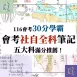 好評不斷！超值國中會考考點衝刺！社會、自然全科重點！地理、歷史、公民、理化、生物、地科！