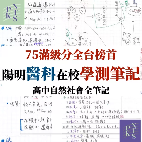 全台榜首!應屆75級分榜首醫科生高中筆記!學測生物、化學、物理、社會!