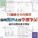 全台榜首!應屆75級分榜首醫科生高中筆記!學測生物、化學、物理、社會!