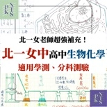 北一女學測、分科生物、化學!超難補充挑戰難題全靠這本!