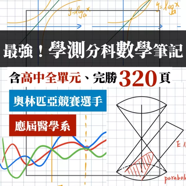 應屆醫學系、奧林匹亞學長【高中數學320頁全】學測與分科範圍！