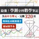應屆醫學系、奧林匹亞學長【高中數學320頁全】學測與分科範圍！