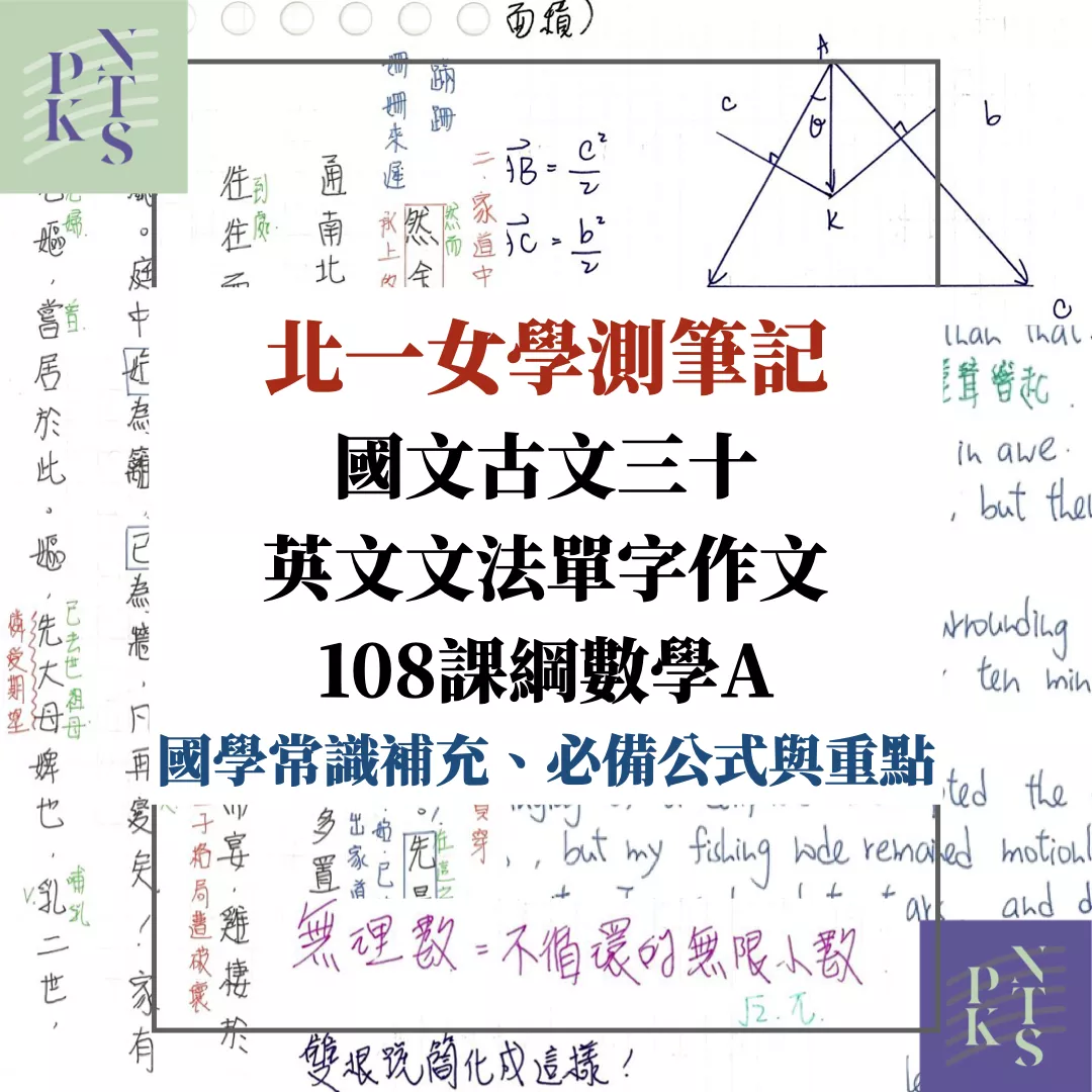 【秧】北一女15級分!高中國文、英文、數學!古文30全、作文佳句範例、108課綱數A