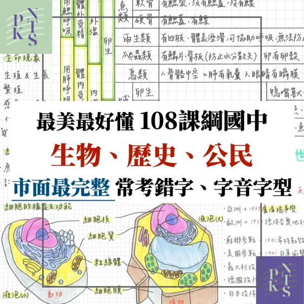 【沛】超重點表格滿滿整理!國中生物、歷史、公民、國文