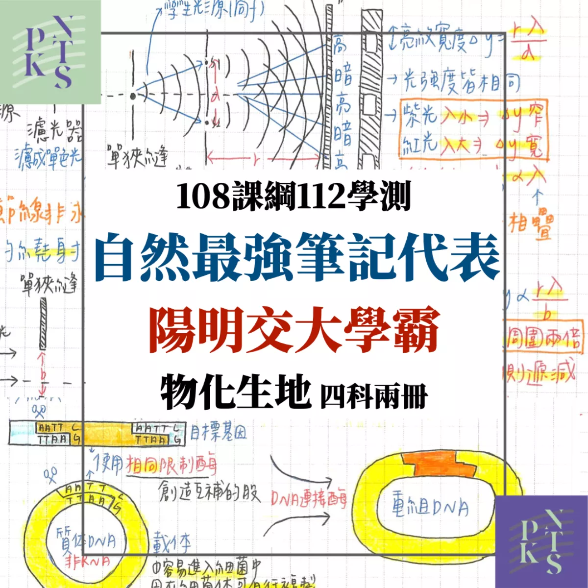 【詹詹】最強！陽交大高中自然四科！超完整108課綱物理化學、生物地科！