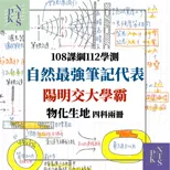 【詹詹】最強！陽交大高中自然四科！超完整108課綱物理化學、生物地科！