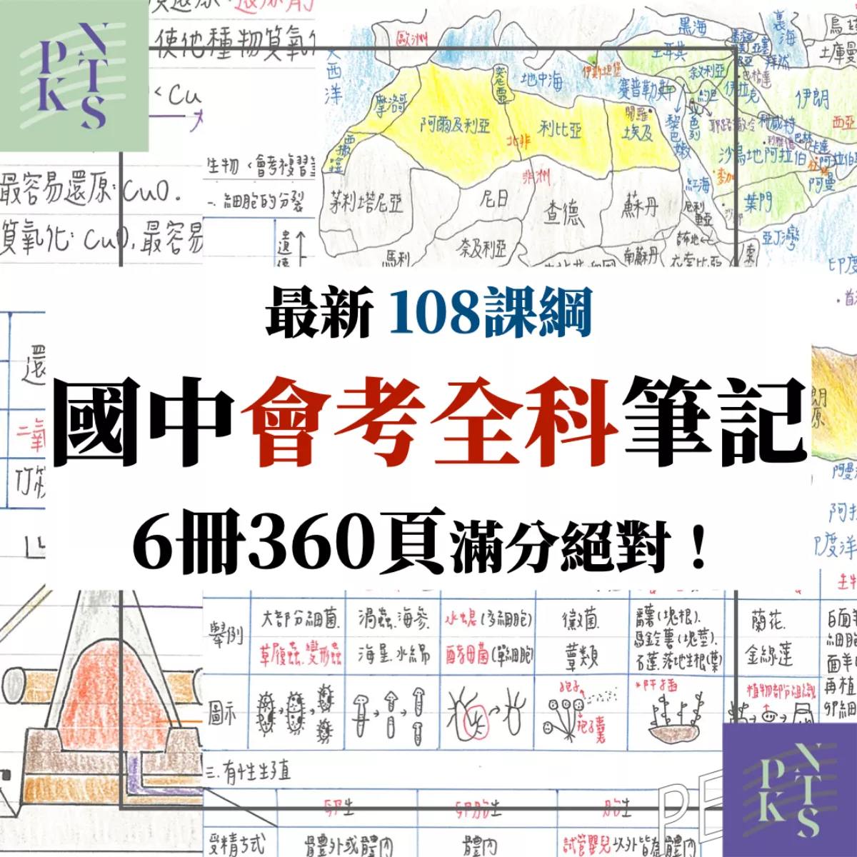 【柔】市面最完整！108課綱最新國中會考全科筆記！