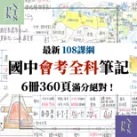 【柔】市面最完整！108課綱最新國中會考全科筆記！