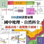 【鯊】108課綱國中地理1-3冊、理化、生物、地科!