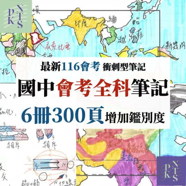 116會考最新衝刺型筆記！300面國中筆記全科重點！