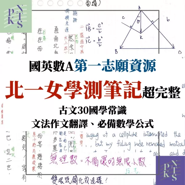 北一女國英數滿級分首選！高中國文、英文、數學！古文30全、作文佳句範例、108課綱數A