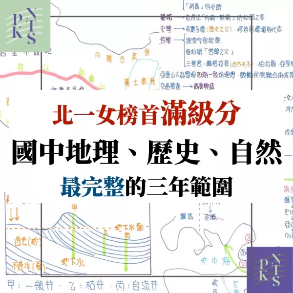 北一女榜首！全科滿級分！國中地理、歷史、理化（生物、地科）