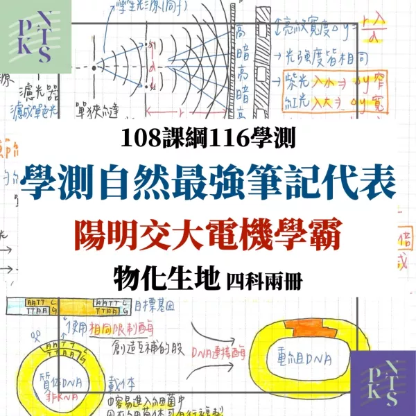 銷售第一！陽交大電機高中自然四科！超完整108課綱物理化學、生物地科！