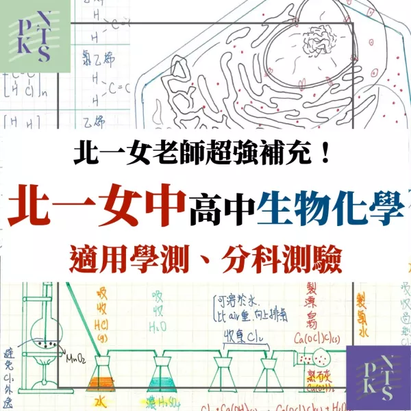 北一女學測、分科生物、化學！超難補充挑戰難題全靠這本！