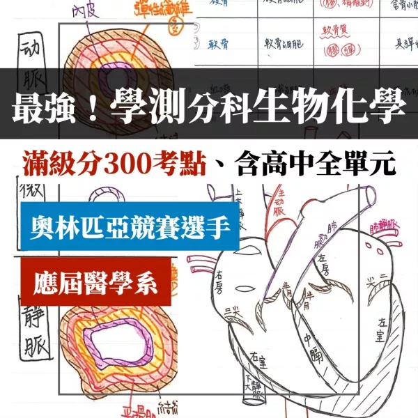 應屆醫學系、奧林匹亞學姐【高中生物化學全300考點】學測與分科範圍！
