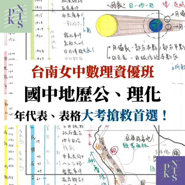 【雪】台南女中數資班！國中理化地科、地理、歷史、公民！