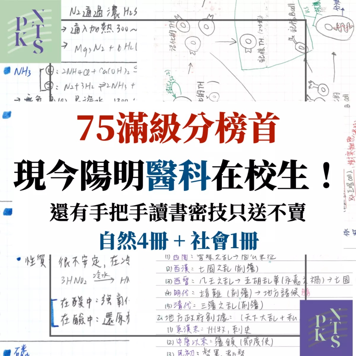 全台榜首！應屆75級分榜首醫科生高中筆記！學測生物、化學、物理、社會！